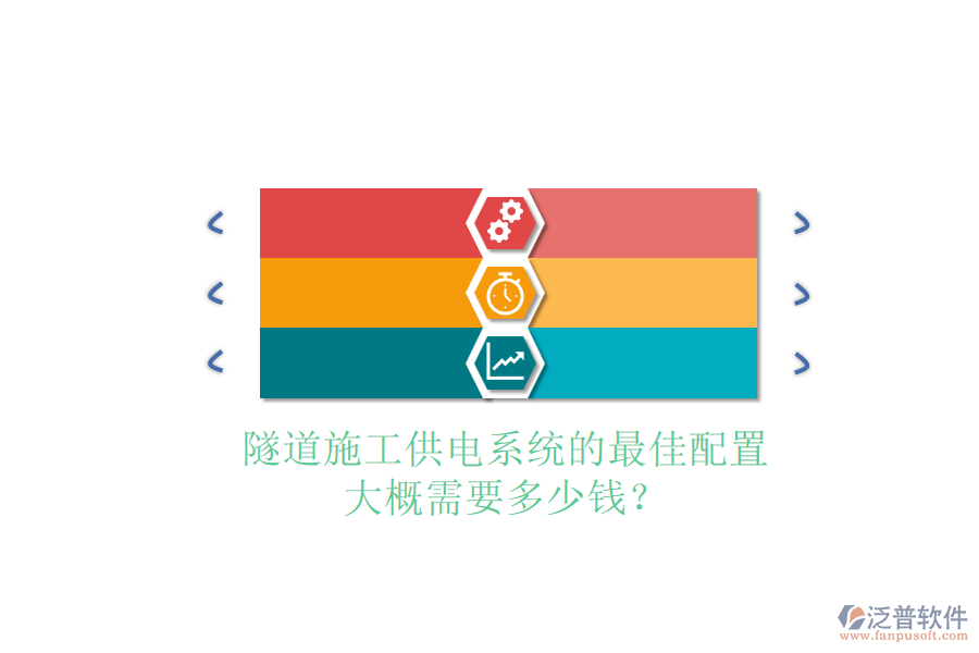 隧道施工供電系統(tǒng)的最佳配置，大概需要多少錢？