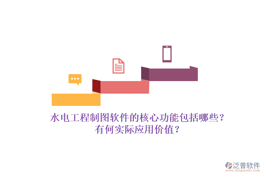 水電工程制圖軟件的核心功能包括哪些？有何實際應用價值？
