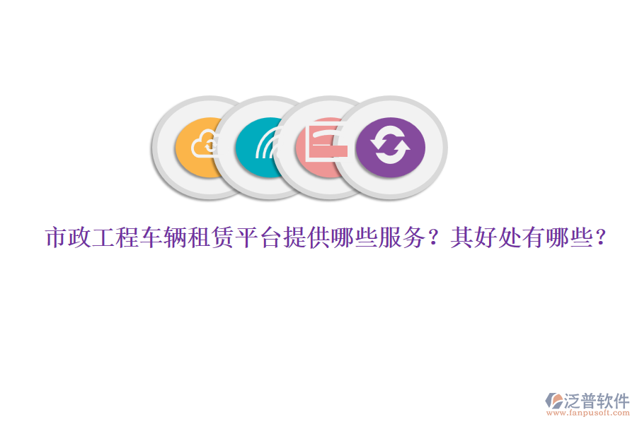 市政工程車輛租賃平臺(tái)提供哪些服務(wù)？其好處有哪些？