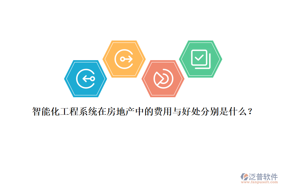 智能化工程系統(tǒng)在房地產(chǎn)中的費(fèi)用與好處分別是什么？