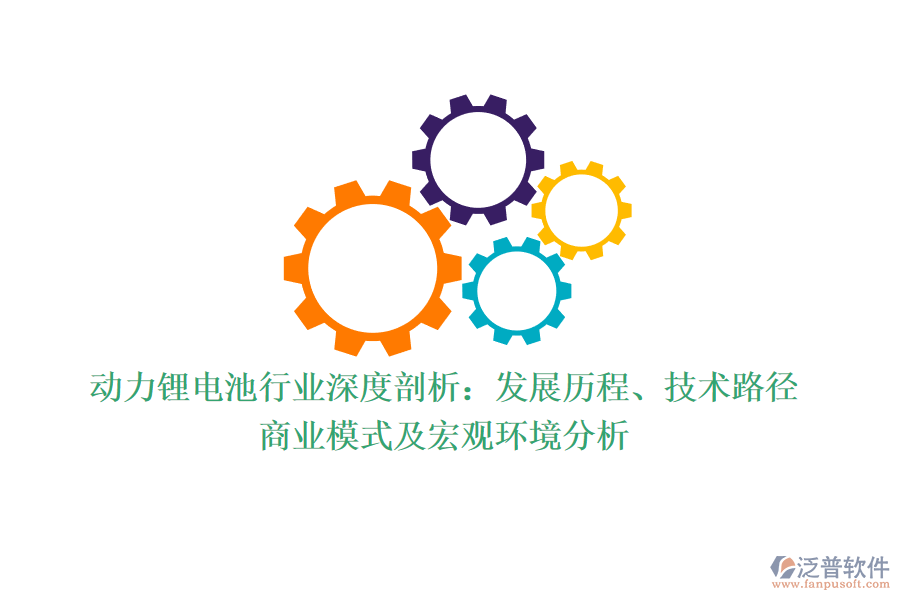 動力鋰電池行業(yè)深度剖析：發(fā)展歷程、技術(shù)路徑、商業(yè)模式及宏觀環(huán)境分析