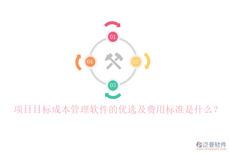 項(xiàng)目目標(biāo)成本管理軟件的優(yōu)選及費(fèi)用標(biāo)準(zhǔn)是什么？