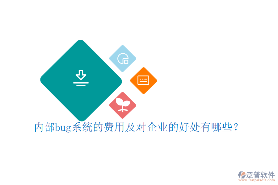 內(nèi)部bug系統(tǒng)的費用及對企業(yè)的好處有哪些？