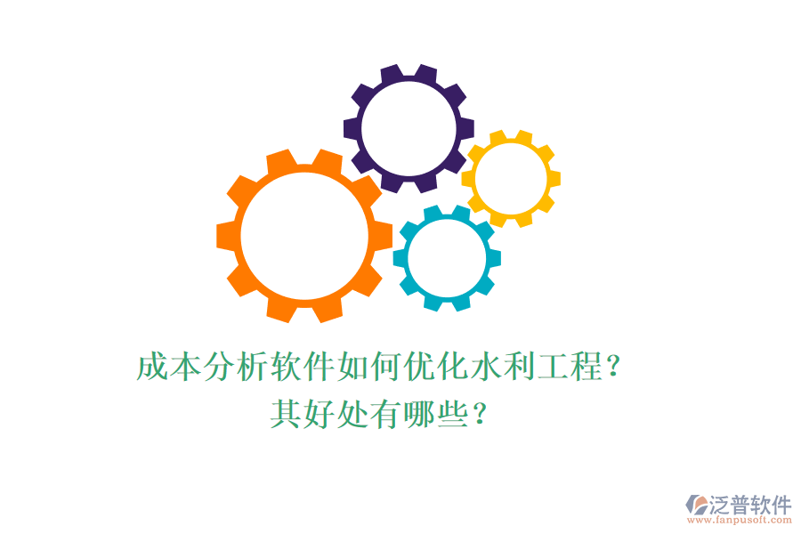 成本分析軟件如何優(yōu)化水利工程？其好處有哪些？