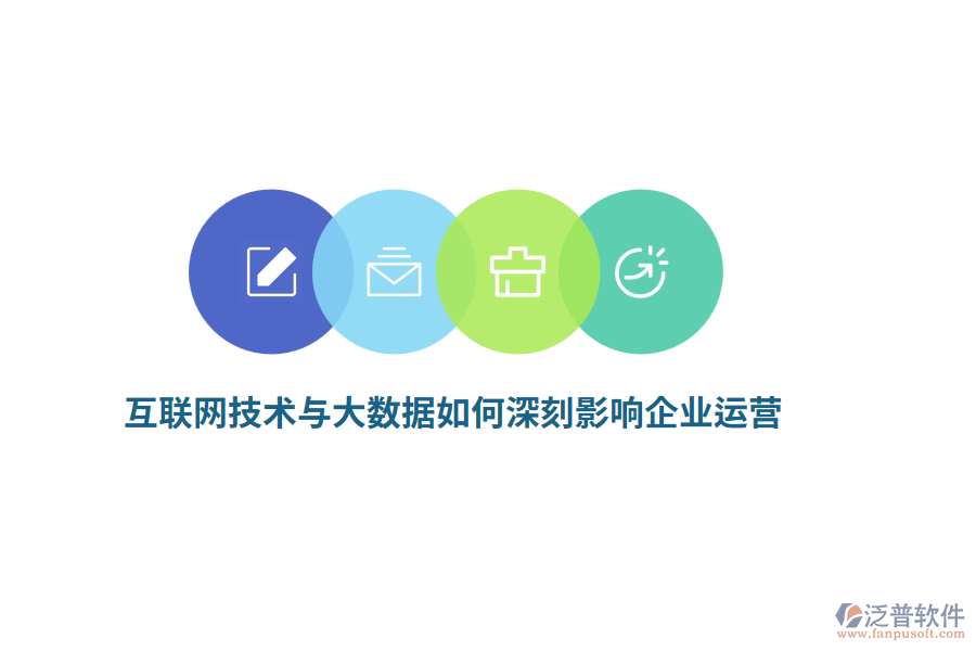 互聯(lián)網(wǎng)技術(shù)與大數(shù)據(jù)如何深刻影響企業(yè)運(yùn)營(yíng)？