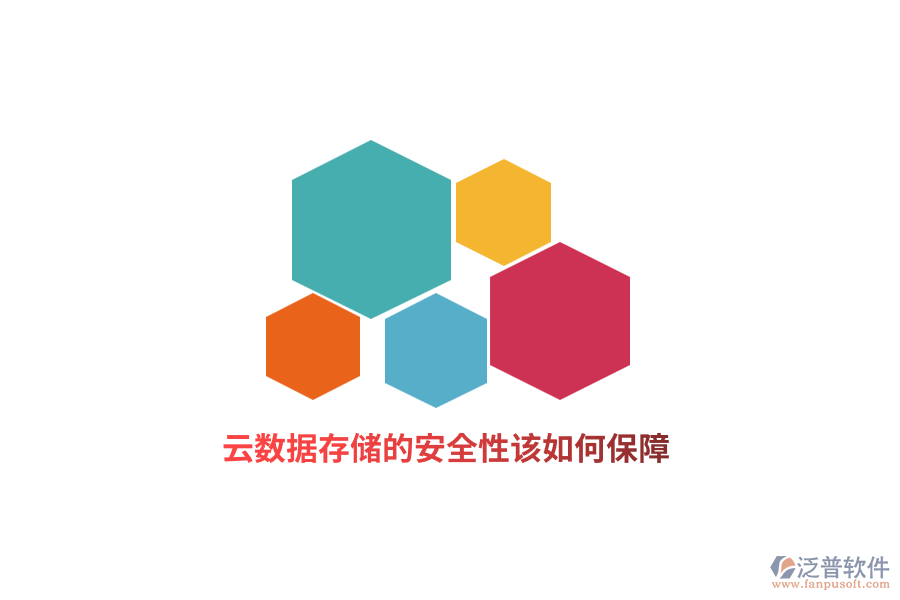 云數(shù)據(jù)存儲(chǔ)的安全性該如何保障？