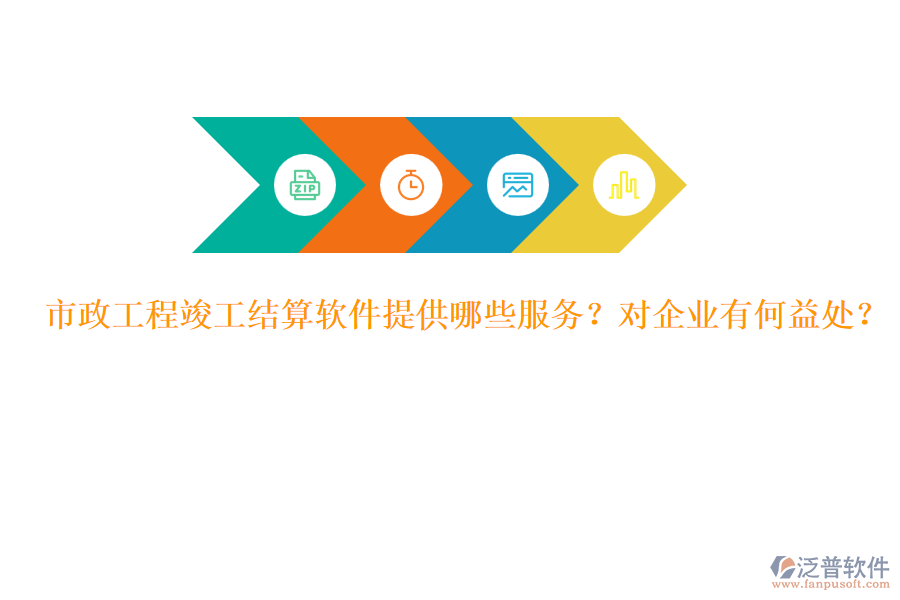 市政工程竣工結(jié)算軟件提供哪些服務(wù)？對企業(yè)有何益處？