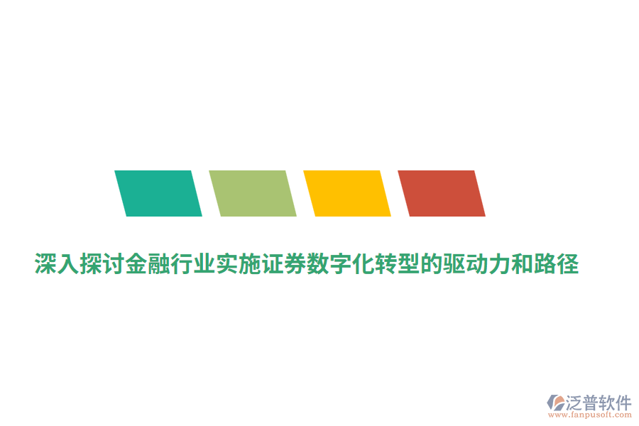 深入探討金融行業(yè)實(shí)施證券數(shù)字化轉(zhuǎn)型的驅(qū)動(dòng)力和路徑