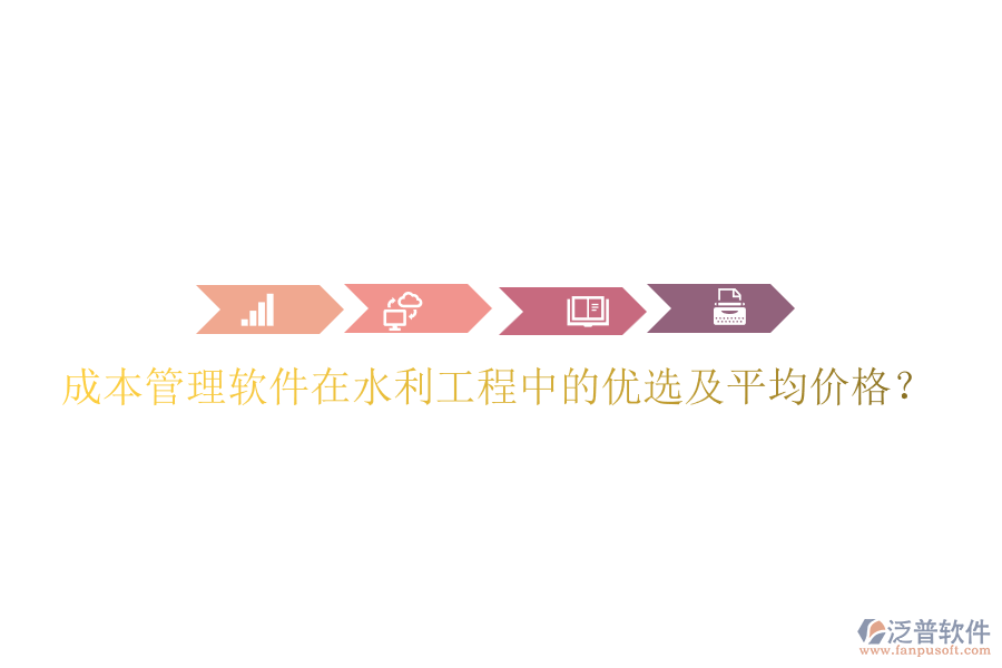 成本管理軟件在水利工程中的優(yōu)選及平均價格？