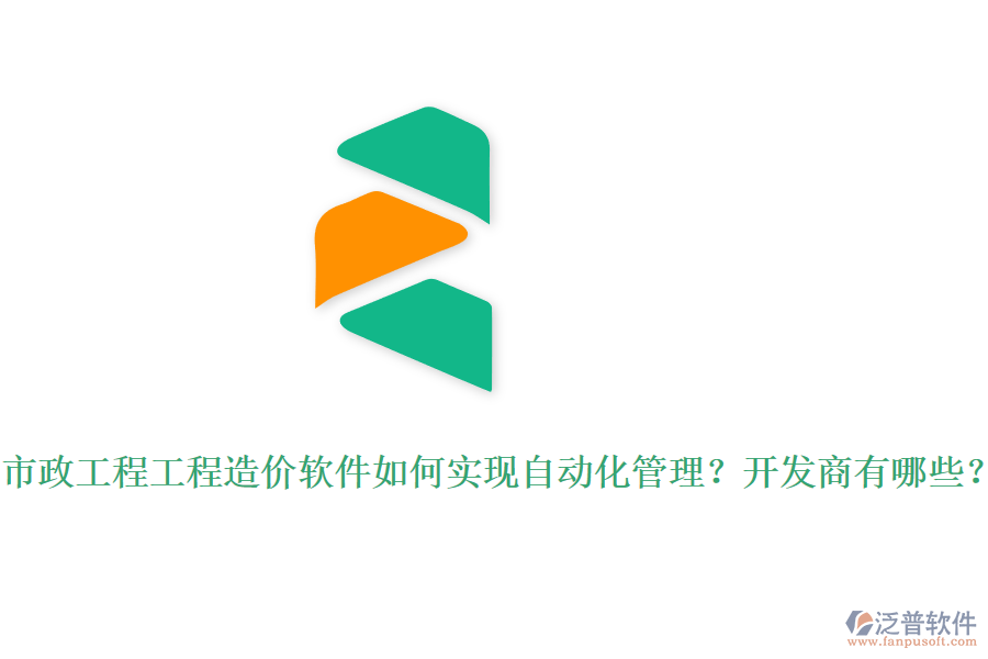 市政工程工程造價(jià)軟件如何實(shí)現(xiàn)自動化管理？開發(fā)商有哪些？