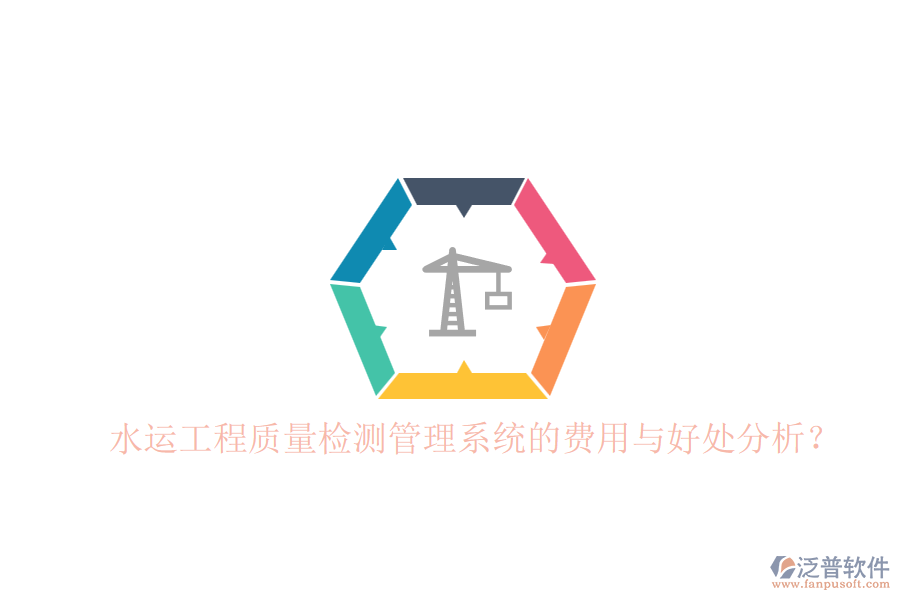 水運(yùn)工程質(zhì)量檢測(cè)管理系統(tǒng)的費(fèi)用與好處分析？