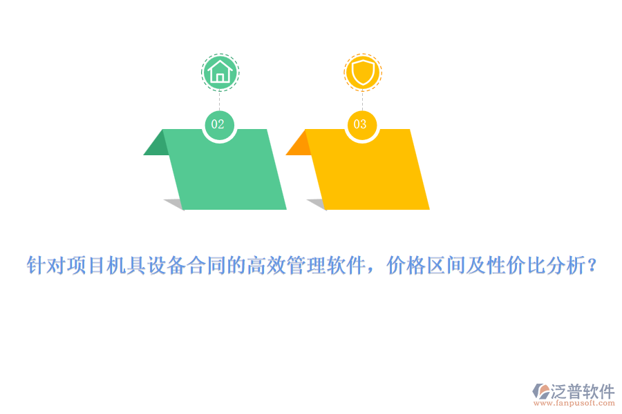 針對(duì)項(xiàng)目機(jī)具設(shè)備合同的高效管理軟件，價(jià)格區(qū)間及性價(jià)比分析？