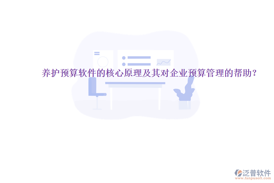 養(yǎng)護預算軟件的核心原理及其對企業(yè)預算管理的幫助？