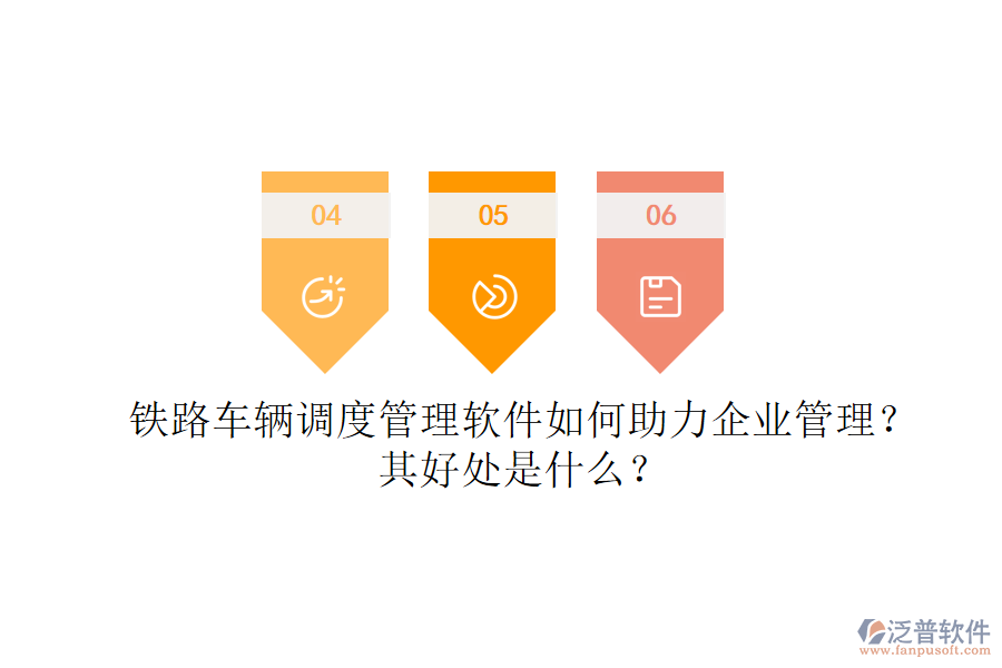 鐵路車輛調(diào)度管理軟件如何助力企業(yè)管理？其好處是什么？