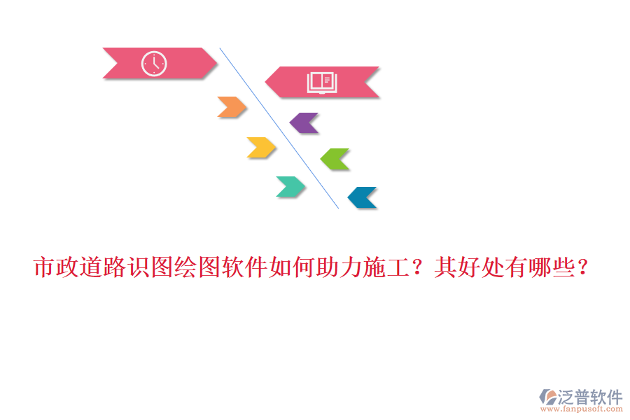 市政道路識(shí)圖繪圖軟件如何助力施工？其好處有哪些？