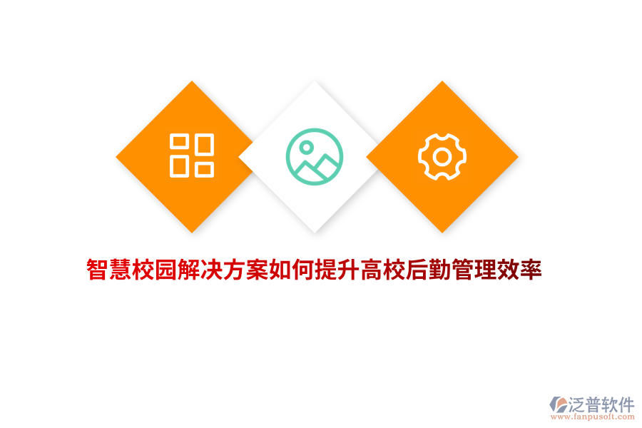智慧校園解決方案如何提升高校后勤管理效率？