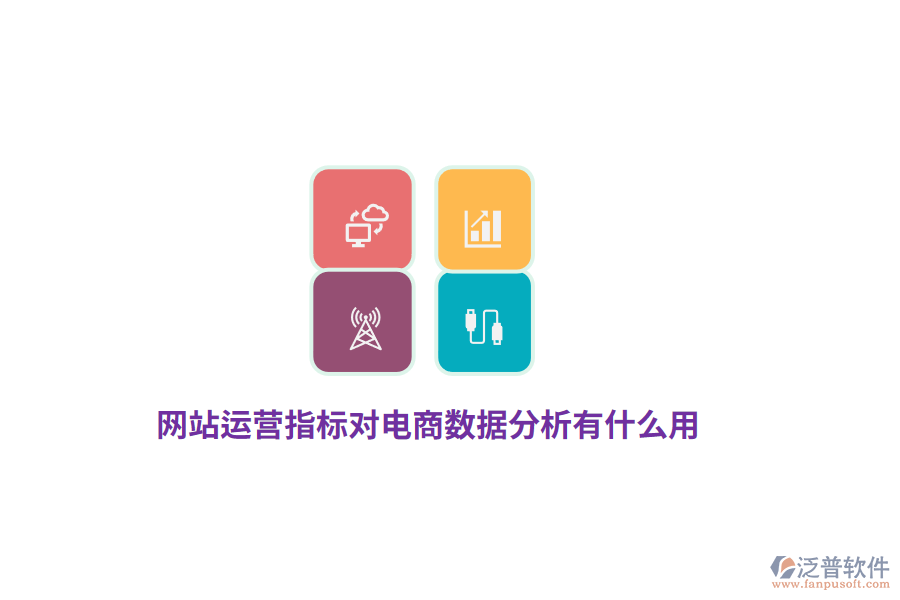 網(wǎng)站運營指標對電商數(shù)據(jù)分析有什么用？