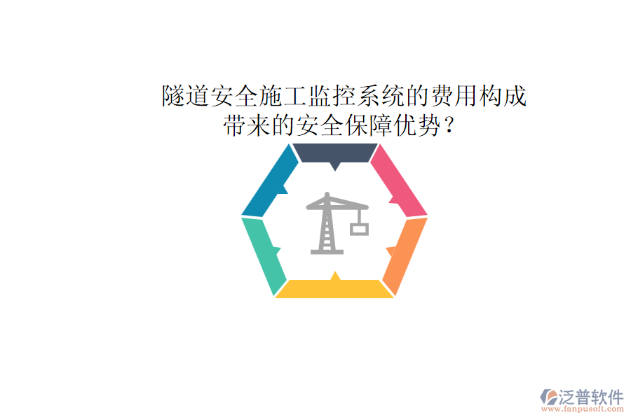 隧道安全施工監(jiān)控系統(tǒng)的費用構(gòu)成及其帶來的安全保障優(yōu)勢？