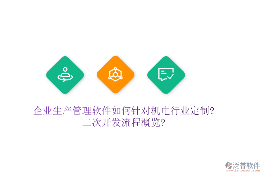 企業(yè)生產管理軟件如何針對機電行業(yè)定制?<a href=http://digitaldepost.com/Implementation/kaifa/ target=_blank class=infotextkey>二次開發(fā)</a>流程概覽?