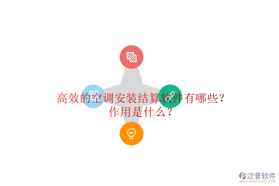高效的空調(diào)安裝結(jié)算軟件有哪些？作用是什么？