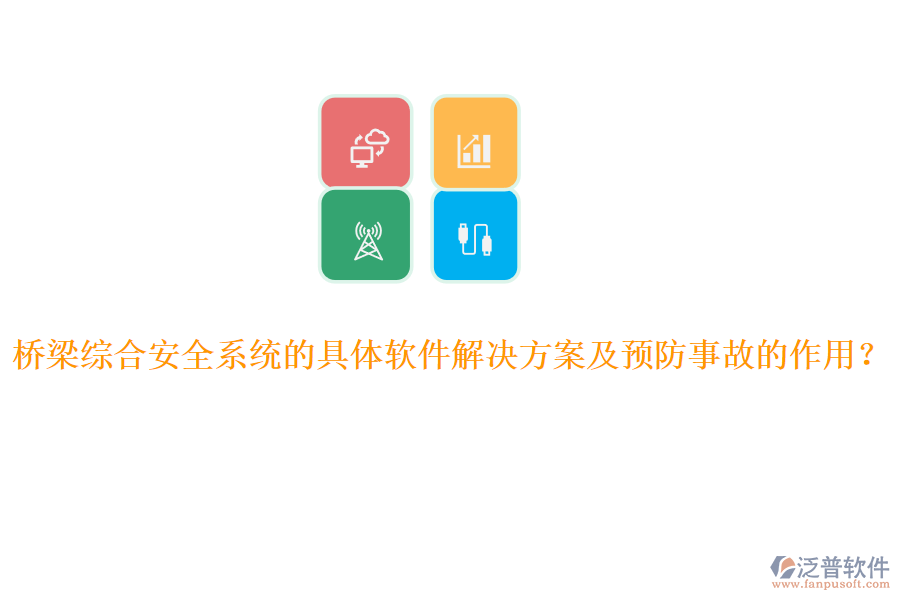 橋梁綜合安全系統(tǒng)的具體軟件解決方案及預(yù)防事故的作用？