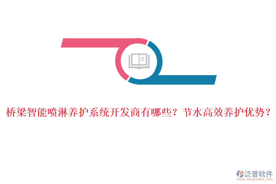 橋梁智能噴淋養(yǎng)護(hù)系統(tǒng)開發(fā)商有哪些？節(jié)水高效養(yǎng)護(hù)優(yōu)勢？