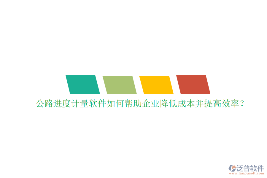 公路進(jìn)度計(jì)量軟件如何幫助企業(yè)降低成本并提高效率？