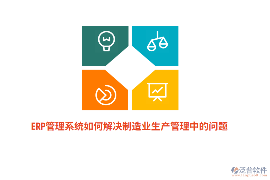 ERP管理系統(tǒng)如何解決制造業(yè)生產(chǎn)管理中的問題？