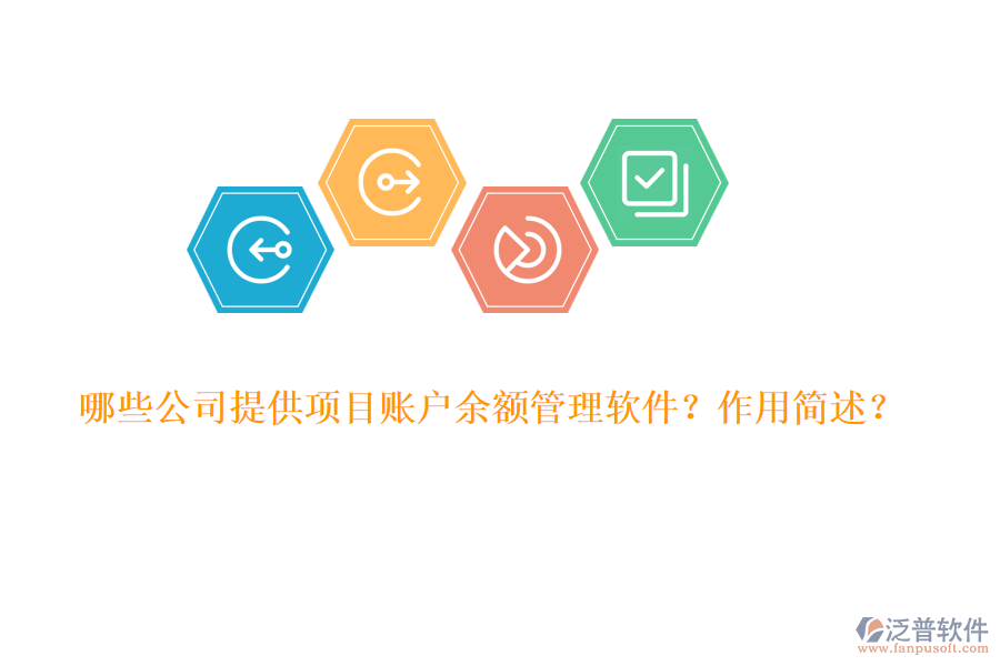 哪些公司提供項目賬戶余額管理軟件？作用簡述？