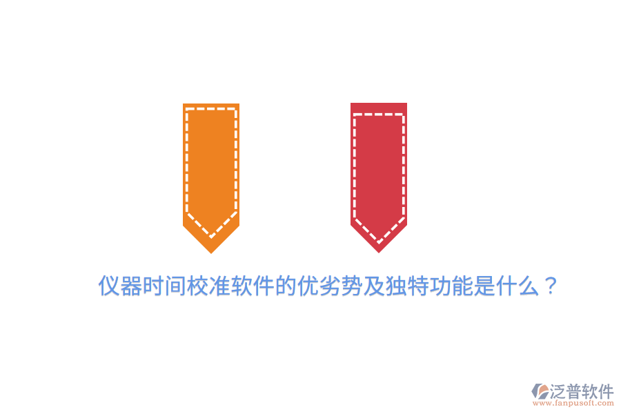 儀器時(shí)間校準(zhǔn)軟件的優(yōu)劣勢(shì)及獨(dú)特功能是什么？