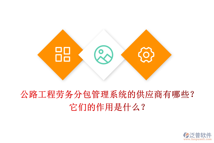 公路工程勞務(wù)分包管理系統(tǒng)的供應(yīng)商有哪些？它們的作用是什么？