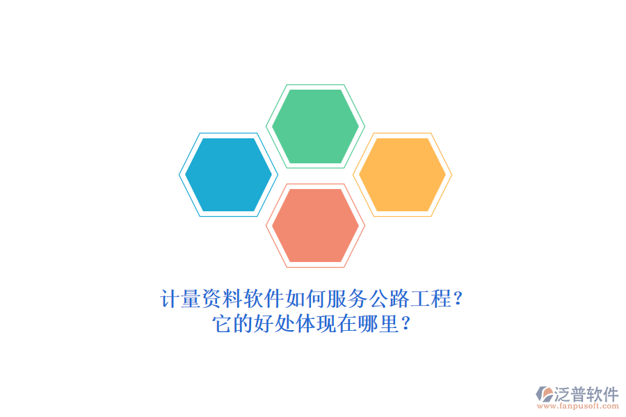 計(jì)量資料軟件如何服務(wù)公路工程？它的好處體現(xiàn)在哪里？