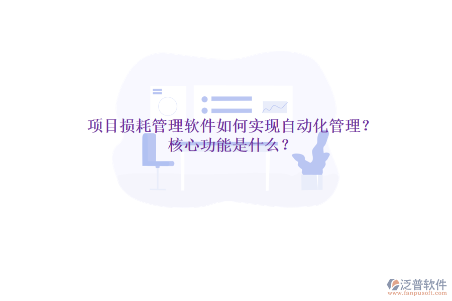 項(xiàng)目損耗管理軟件如何實(shí)現(xiàn)自動(dòng)化管理？核心功能是什么？