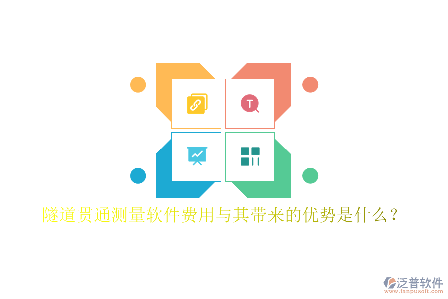 隧道貫通測量軟件費(fèi)用與其帶來的優(yōu)勢是什么？