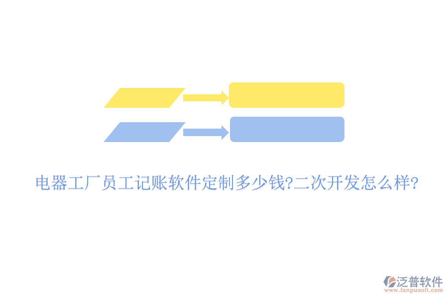 電器工廠員工記賬軟件定制多少錢?<a href=http://digitaldepost.com/Implementation/kaifa/ target=_blank class=infotextkey>二次開發(fā)</a>怎么樣?
