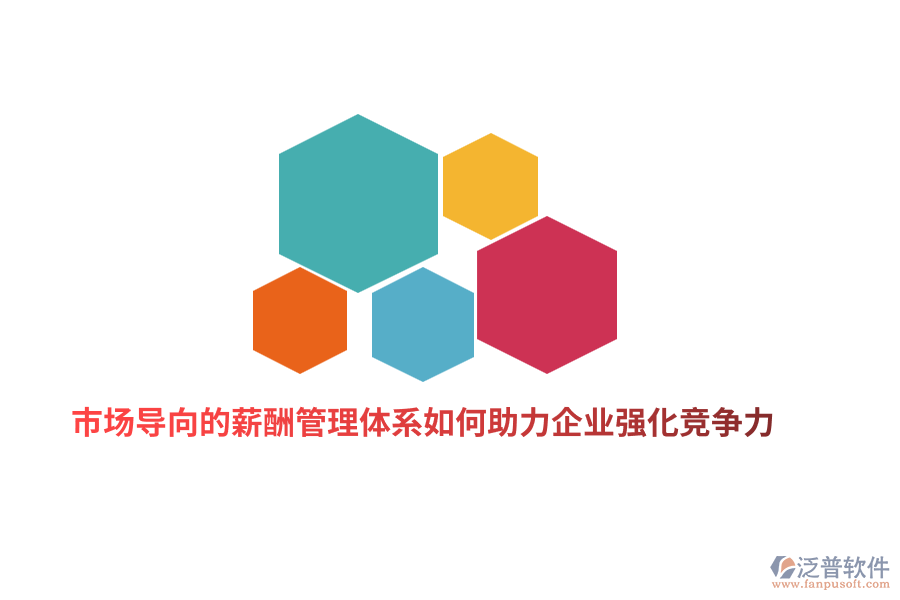 市場(chǎng)導(dǎo)向的薪酬管理體系如何助力企業(yè)強(qiáng)化競(jìng)爭(zhēng)力？