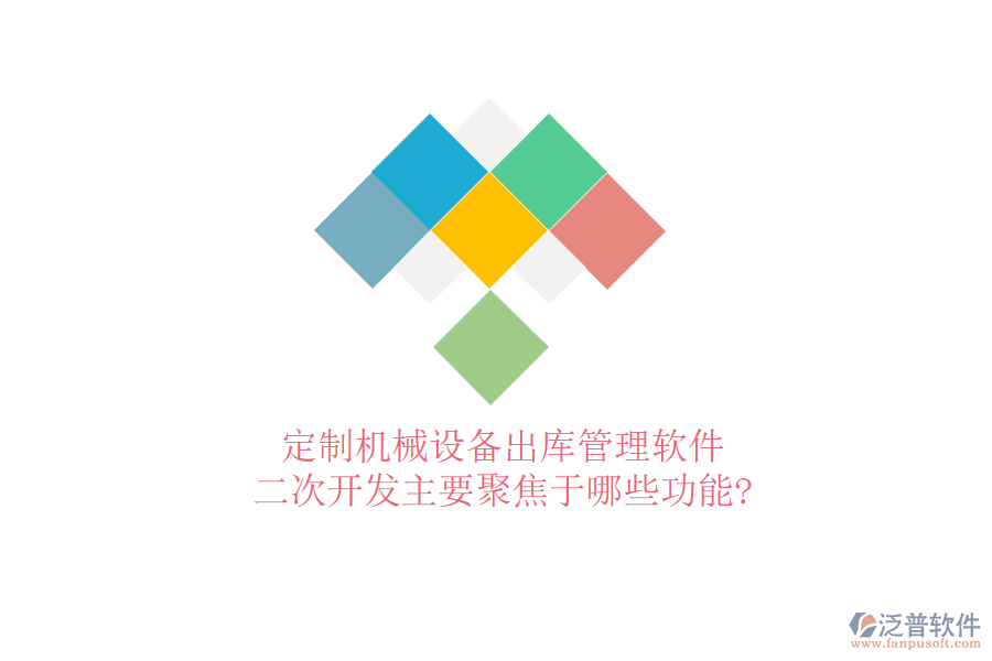 定制機(jī)械設(shè)備出庫管理軟件，<a href=http://digitaldepost.com/Implementation/kaifa/ target=_blank class=infotextkey>二次開發(fā)</a>主要聚焦于哪些功能?