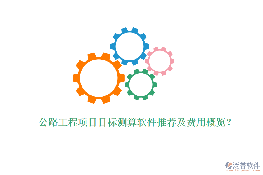 公路工程項目目標(biāo)測算軟件推薦及費用概覽？