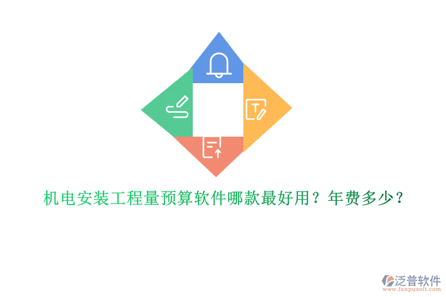 機(jī)電安裝工程量預(yù)算軟件哪款最好用？年費(fèi)多少？