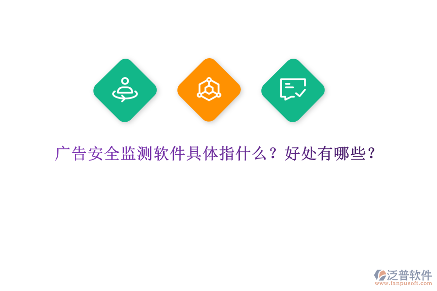 廣告安全監(jiān)測(cè)軟件具體指什么？好處有哪些？