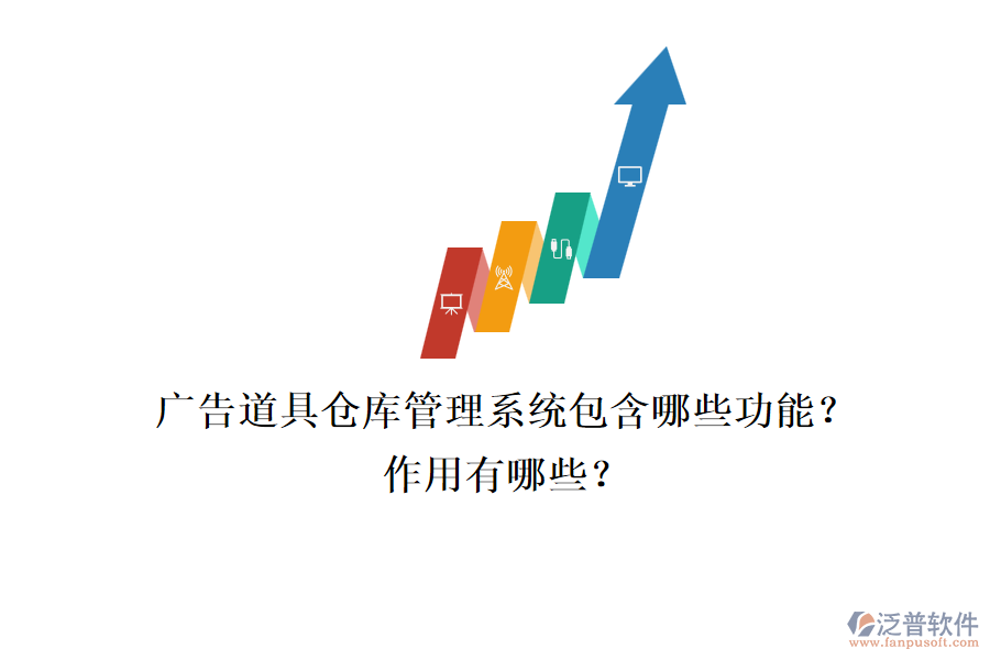 廣告道具倉庫管理系統(tǒng)包含哪些功能？作用有哪些？