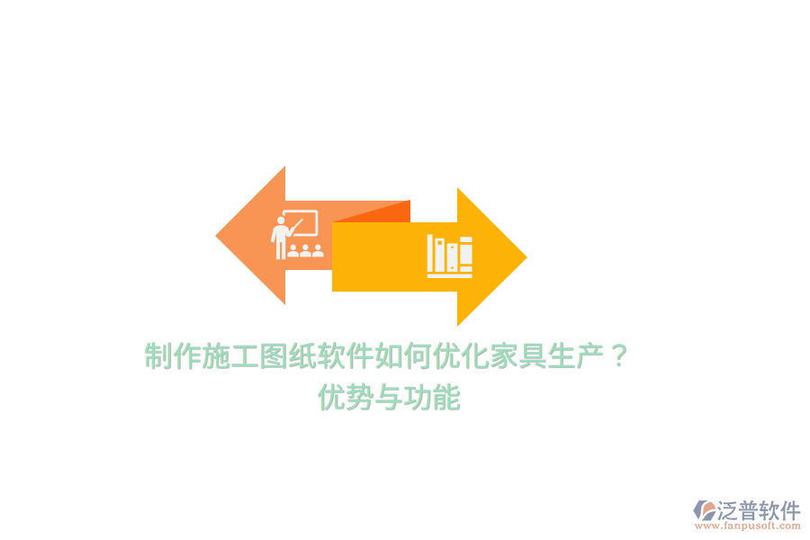 制作施工圖紙軟件如何優(yōu)化家具生產(chǎn)？優(yōu)勢(shì)與功能