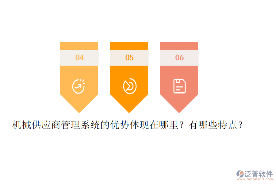 機械供應(yīng)商管理系統(tǒng)的優(yōu)勢體現(xiàn)在哪里？有哪些特點？