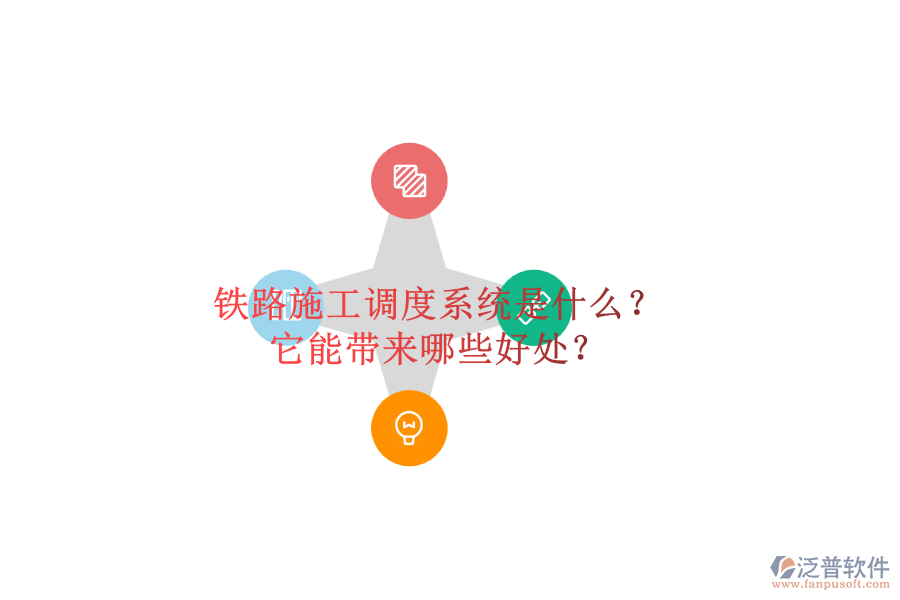 鐵路施工調度系統(tǒng)是什么？它能帶來哪些好處？