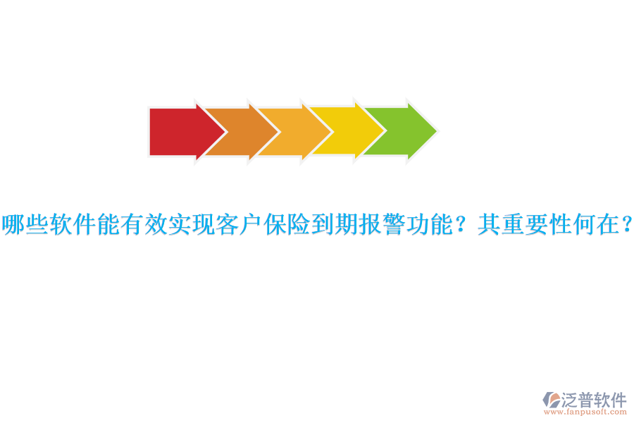 哪些軟件能有效實(shí)現(xiàn)客戶保險(xiǎn)到期報(bào)警功能？其重要性何在？