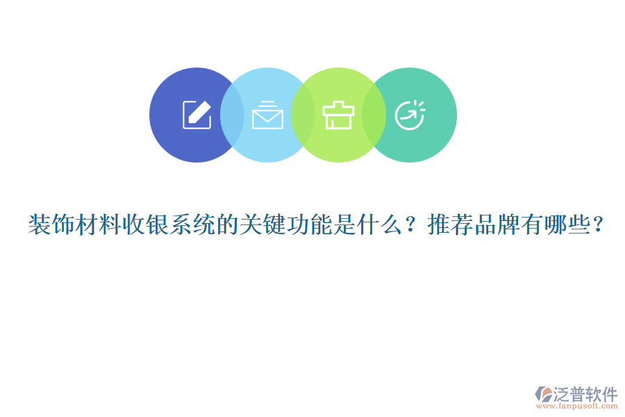 裝飾材料收銀系統(tǒng)的關(guān)鍵功能是什么？推薦品牌有哪些？