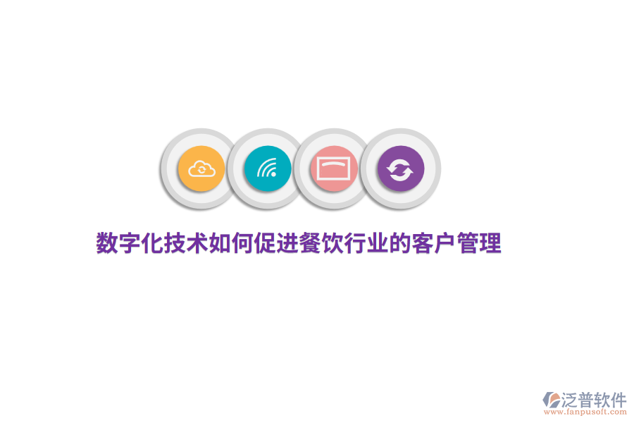 數(shù)字化技術如何促進餐飲行業(yè)的客戶管理？