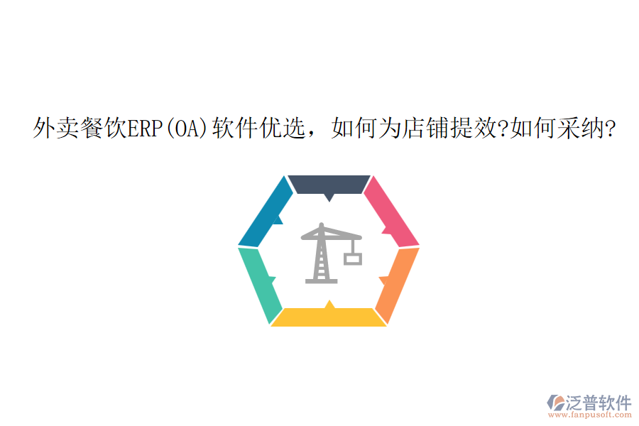 外賣餐飲ERP(OA)軟件優(yōu)選，如何為店鋪提效?如何采納?