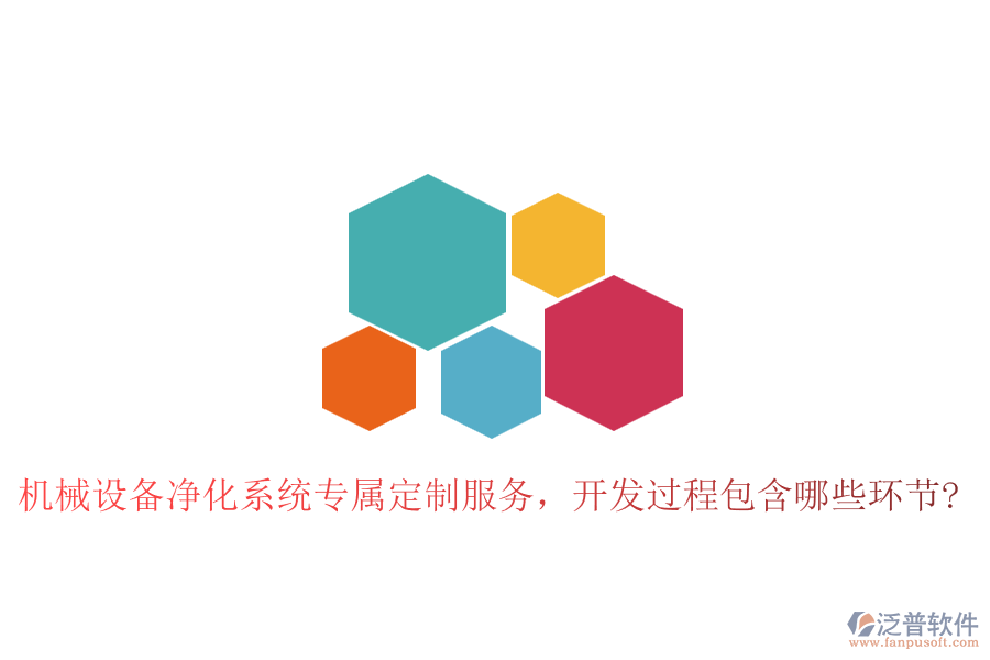 機(jī)械設(shè)備凈化系統(tǒng)專屬定制服務(wù)，開發(fā)過(guò)程包含哪些環(huán)節(jié)?