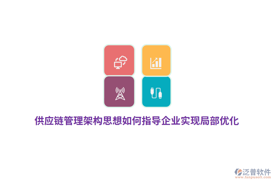 供應(yīng)鏈管理架構(gòu)思想如何指導(dǎo)企業(yè)實(shí)現(xiàn)局部優(yōu)化？